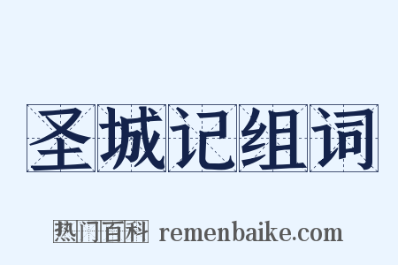 圣城记组词是什么意思的图片
